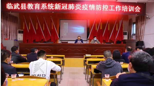 县教育系统举行新冠肺炎疫情防控工作培训会