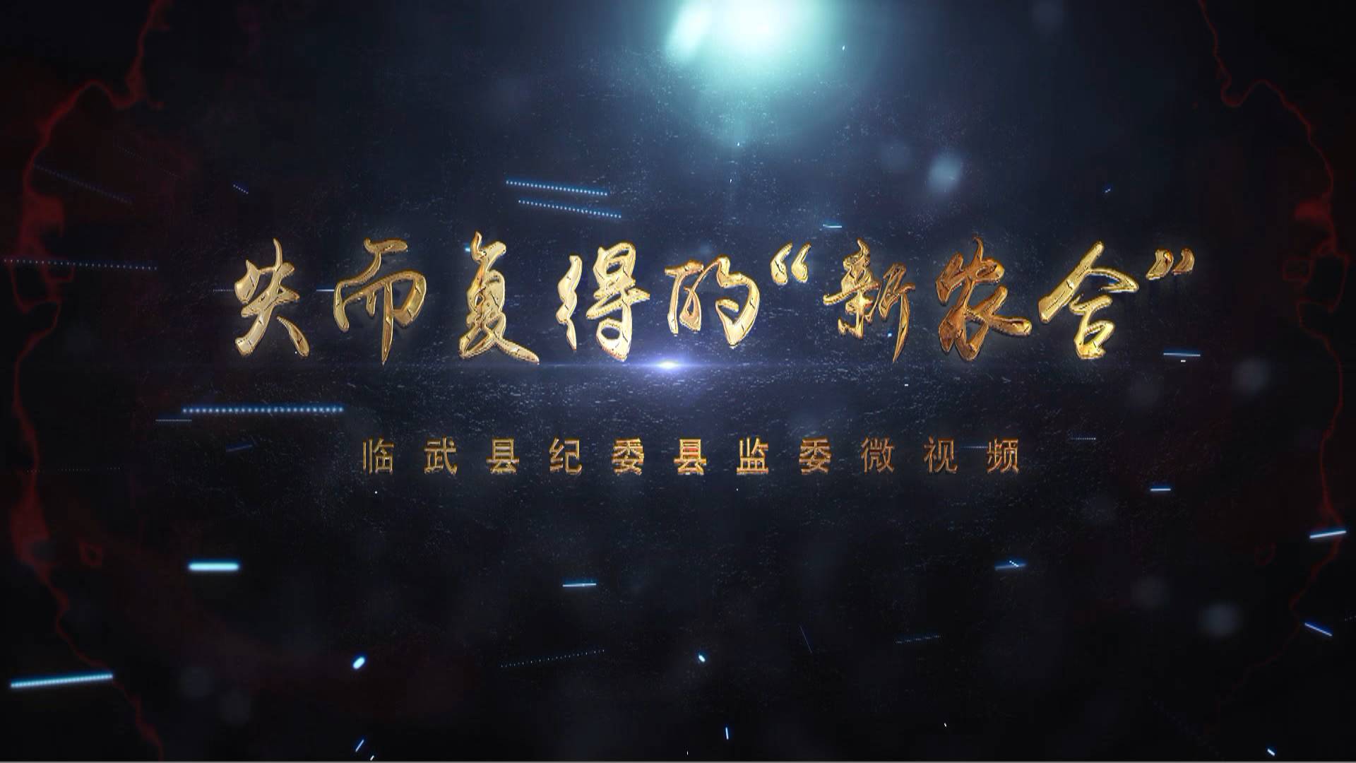 微电影｜失而复得的“新农保”