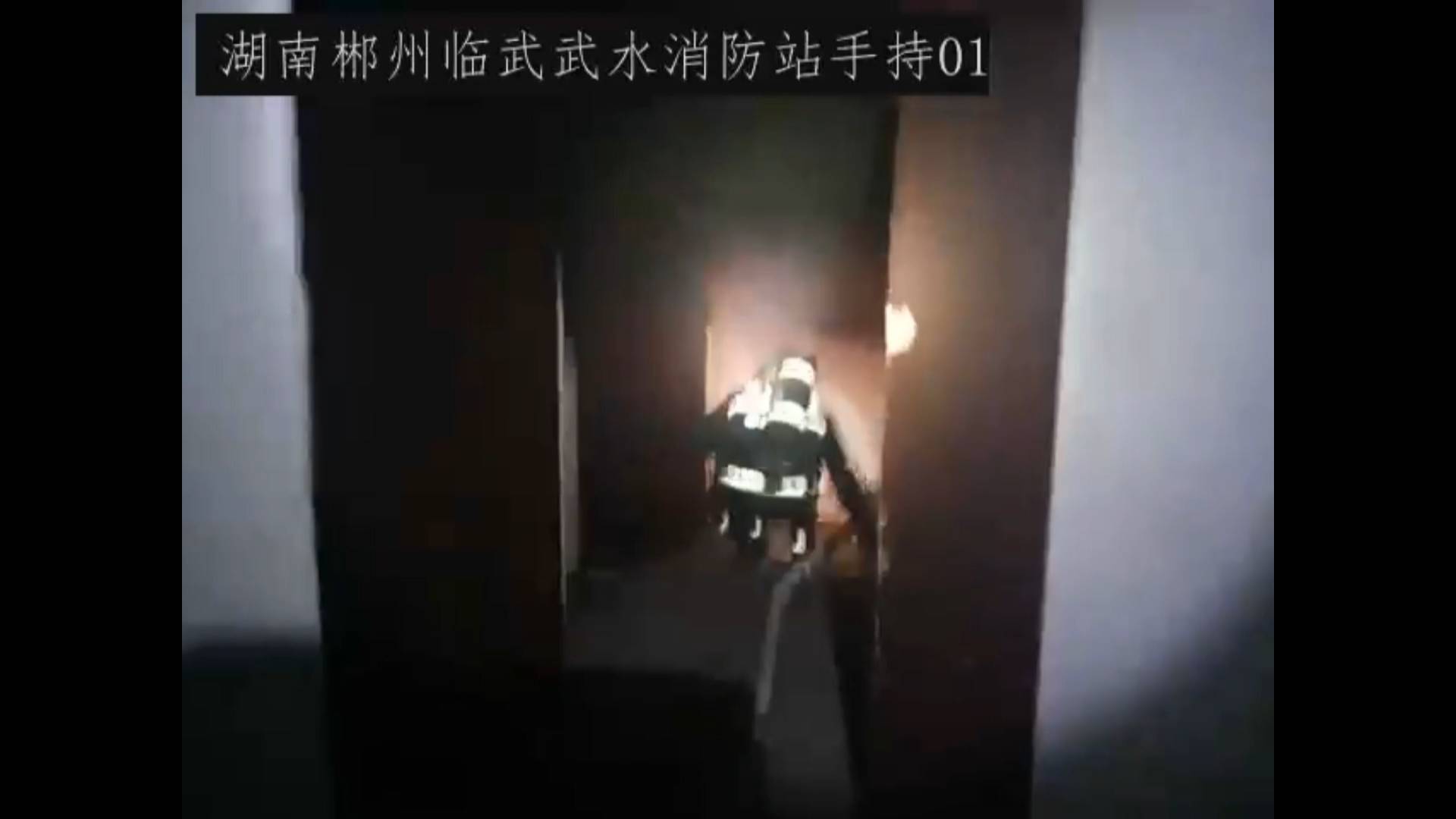 电力花园一居民房高层起火 消防凌晨紧急救援