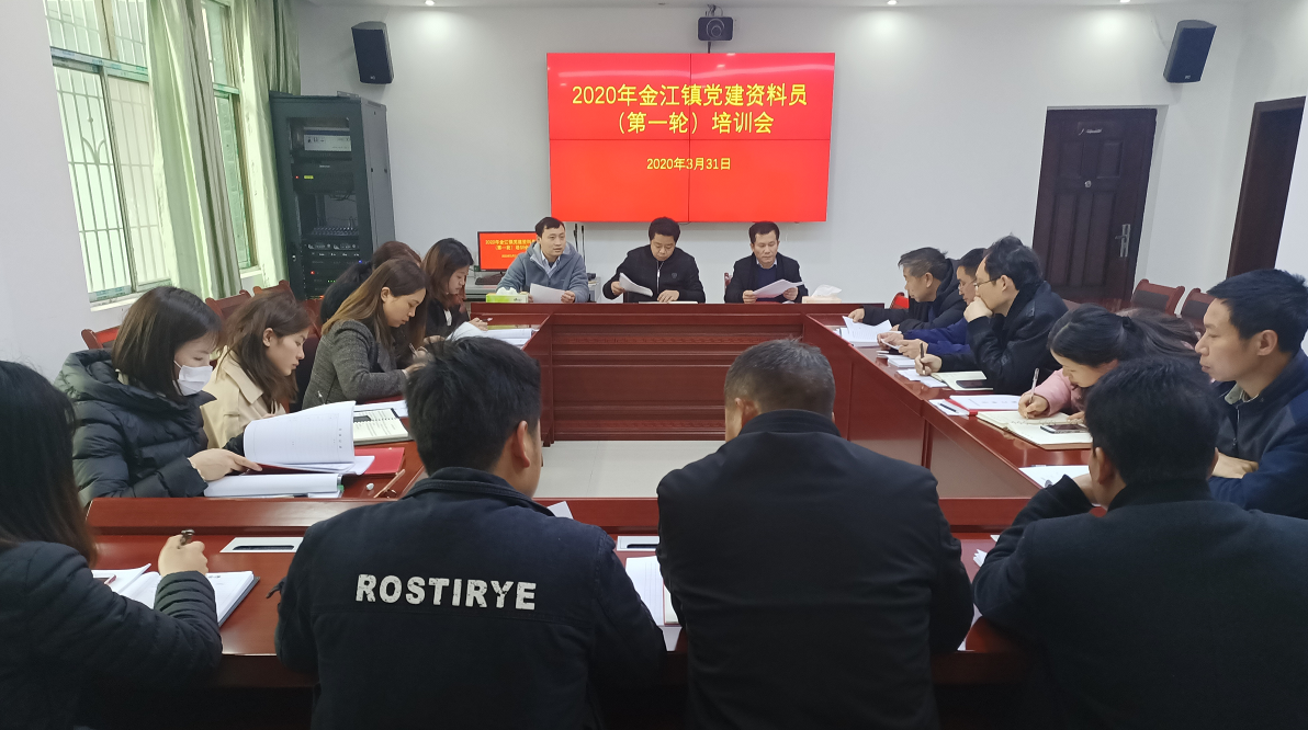 金江镇召开2020年党建资料员培训会