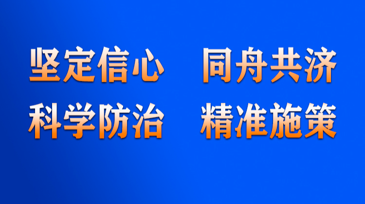 坚定信心 同舟共济 科学防治 精准施策