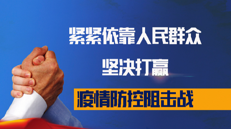紧紧依靠人民群众坚决打赢疫情防控阻击战