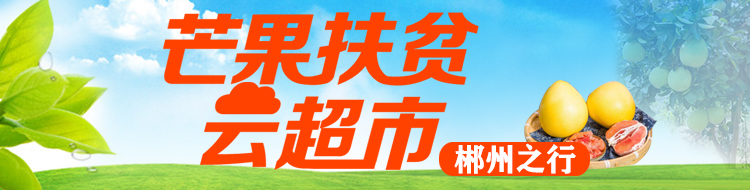 “芒果扶贫云超市