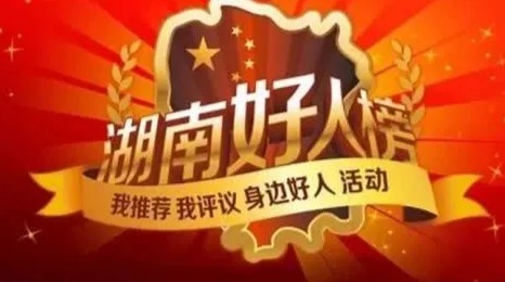 4月“湖南好人”榜发布丨我县欧爱国、袁亚丹、李本民三位好人上榜