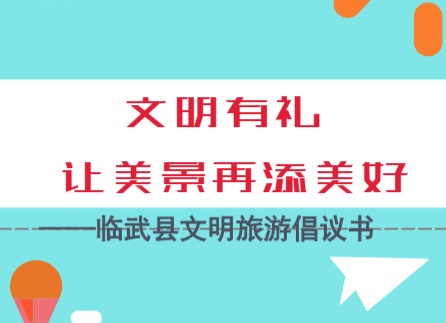 文明有礼  让美景再添美好 ——临武县文明旅游倡议书