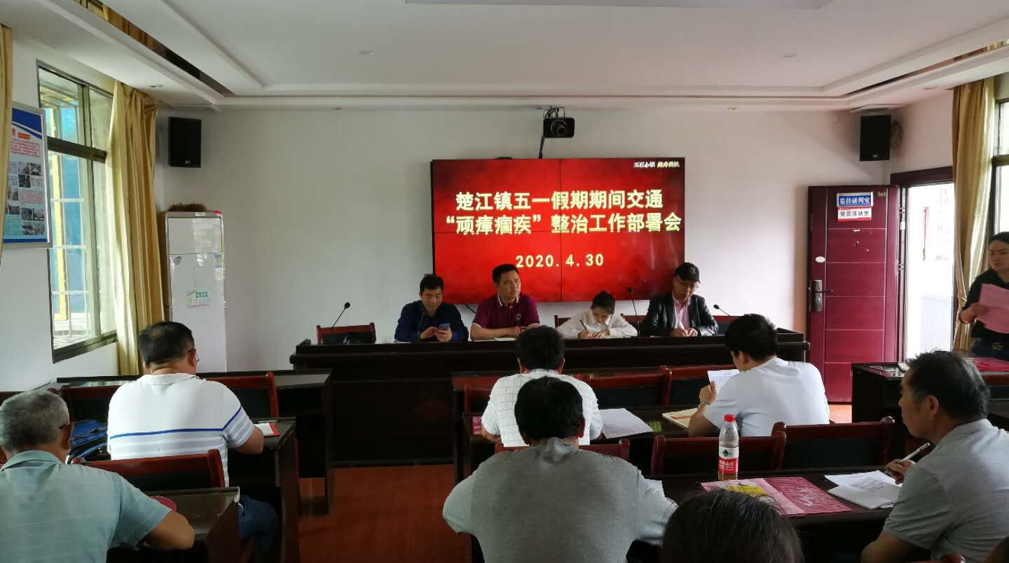 楚江镇部署就业扶贫、五一交通安全等工作