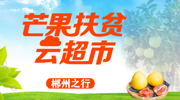 信息化助农行动｜芒果扶贫云超市