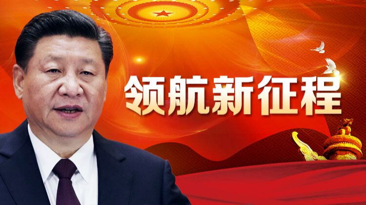 领航新征程