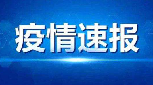 湖南无新增确诊病例 无新增无症状感染者