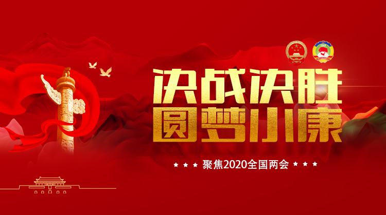 专栏 | 决战决胜 圆梦小康--聚焦2020全国两会