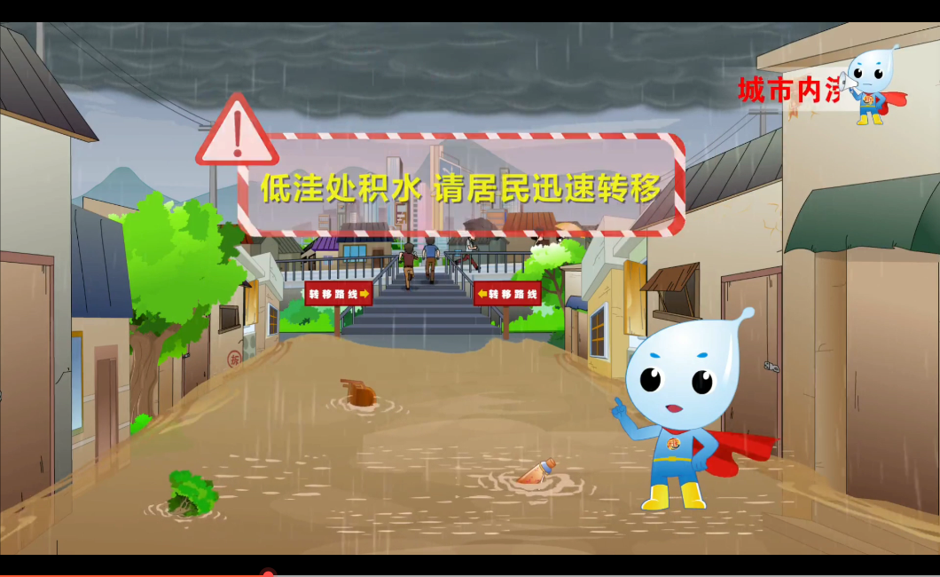 防汛自救小知识 ，跟防汛小超人一起学起来！【城市内涝篇】
