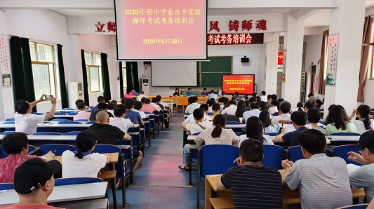 我县召开2020年初中学业水平实验操作考试考务培训会