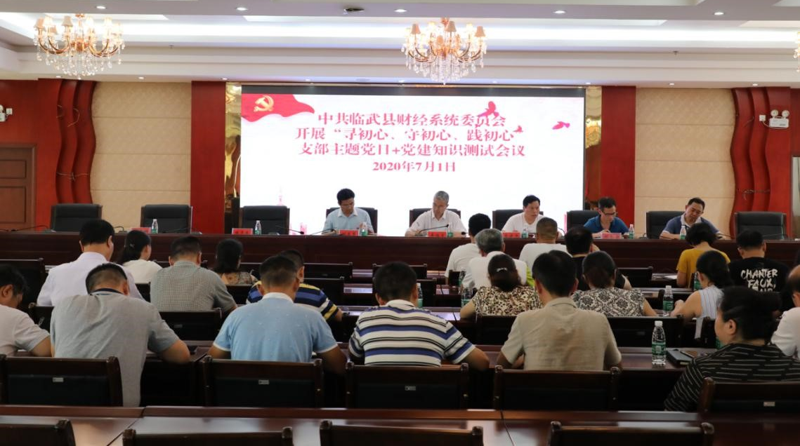 县财政局：“寻初心、守初心、践初心”主题党日+系列活动