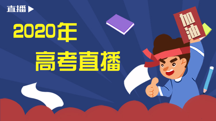 直播高考 | 乘风破浪逐梦前行