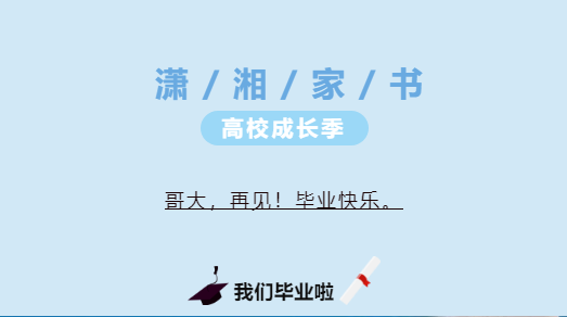 潇湘家书 高校成长季丨凤凰花开的路口再相见