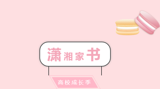 潇湘家书 高校成长季｜希望你们都能找到属于自己的路，无论还有多远