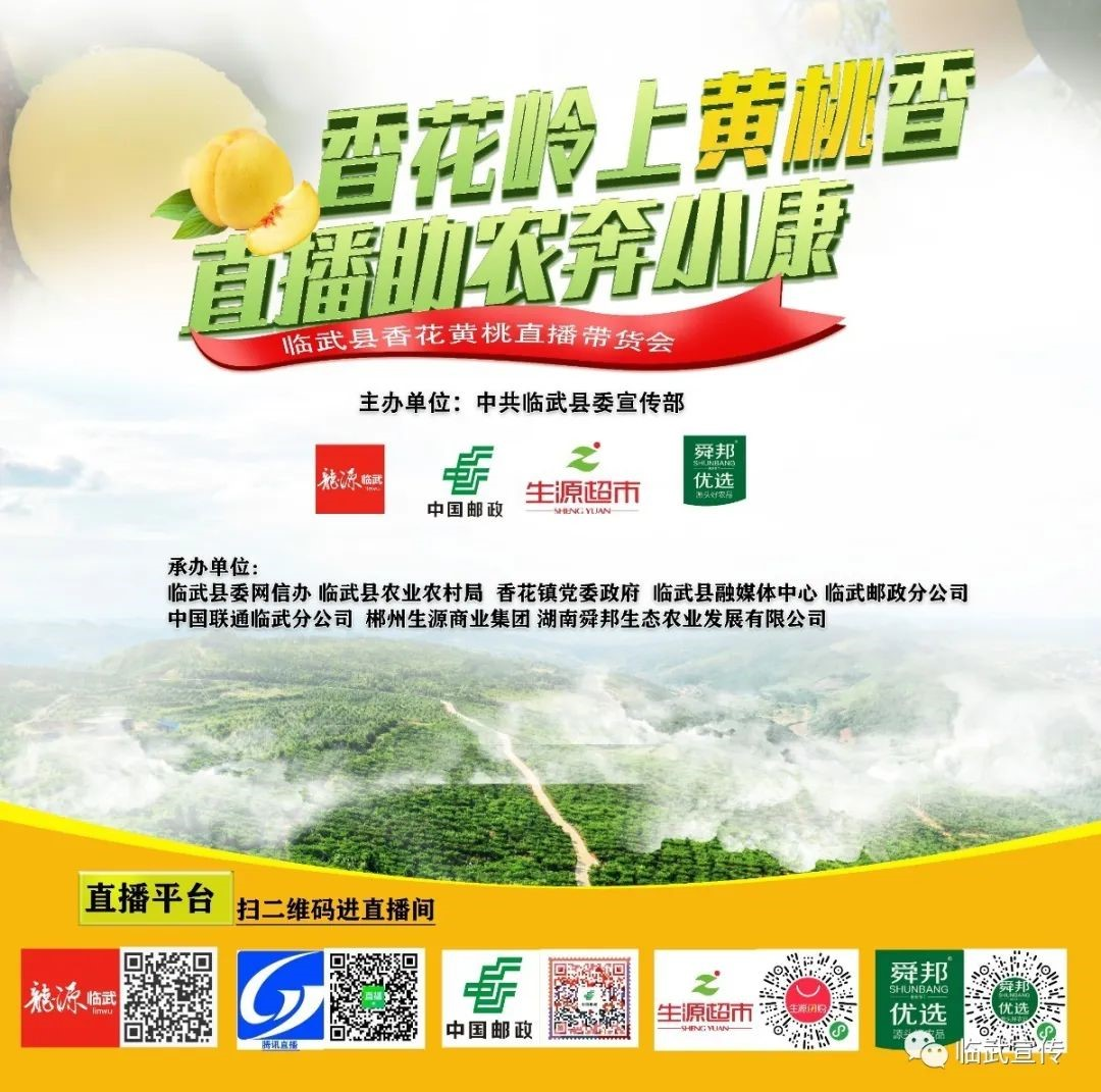 香花黄桃直播会圆满结束！