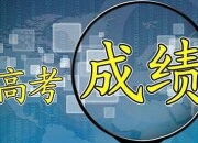 @临武高考生，高考成绩和录取动态查询方式公布