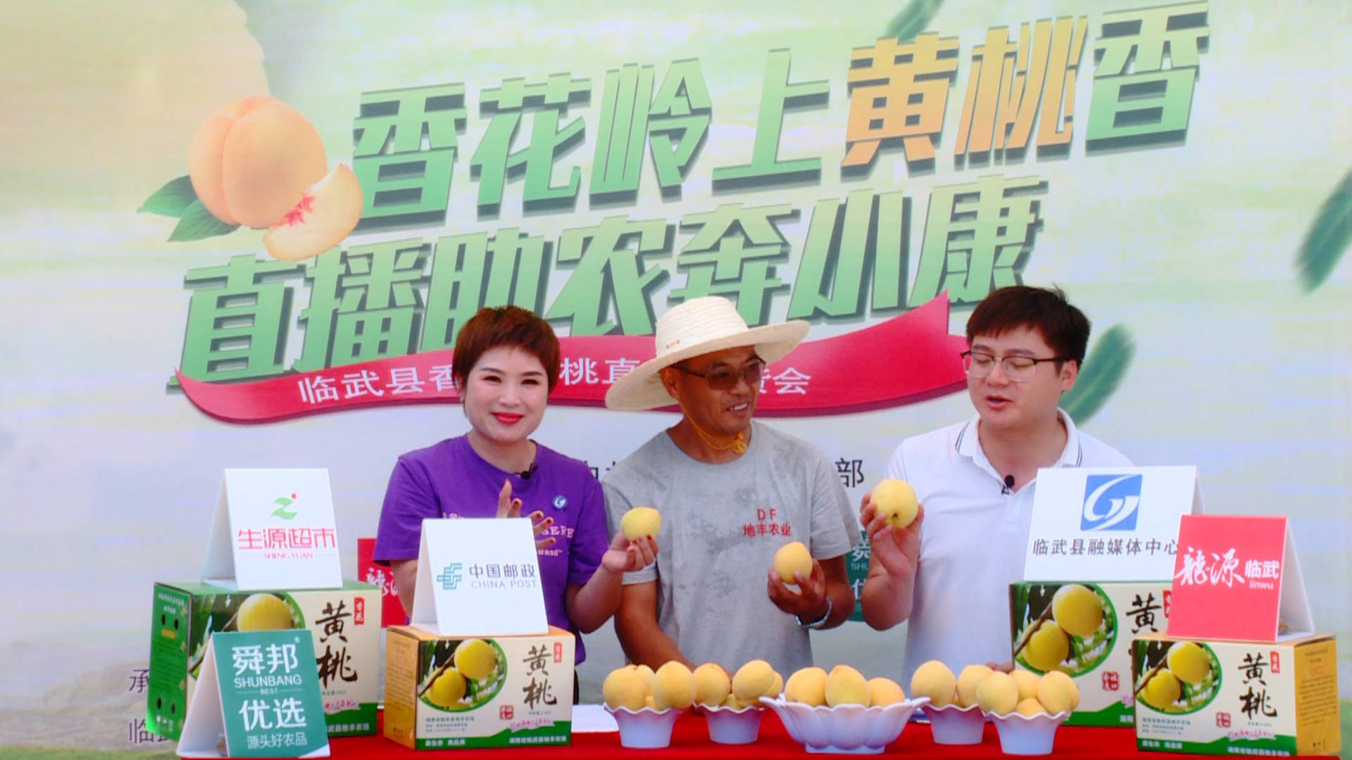 香花黄桃直播带货圆满收官