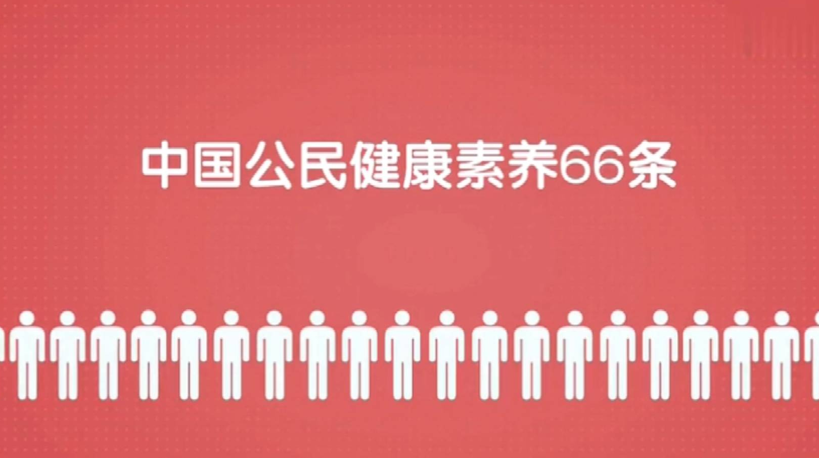 中国公民健康素养66条