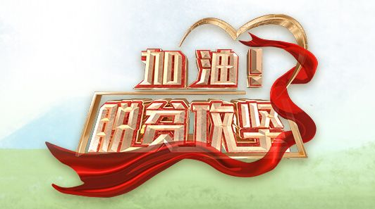 《加油！脱贫攻坚》第二十六集《一“心”换万“心”》