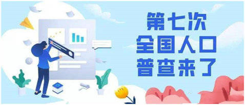 国务院决定于2020年开展第七次全国人口普查