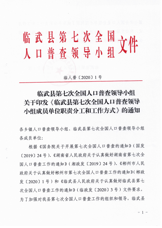 临武县第七次全国人口普查领导小组关于印发《临武县第七次全国人口普查领导小组成员单位职责分工和工作方式》的通知