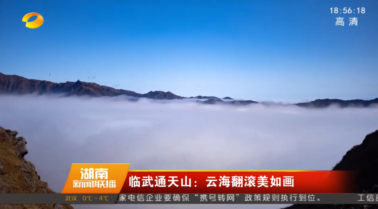 【湖南卫视】临武通天山：云海翻滚美如画