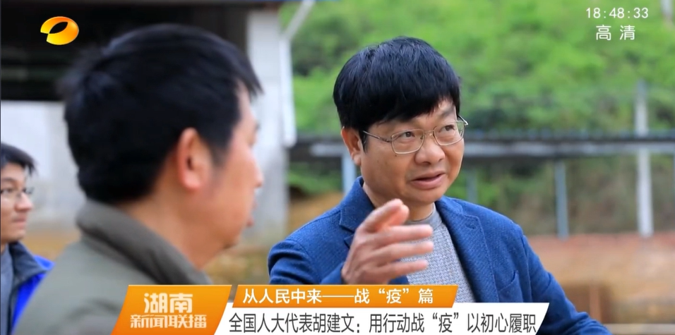 【湖南卫视】胡建文：用行动战“疫” 以初心履职