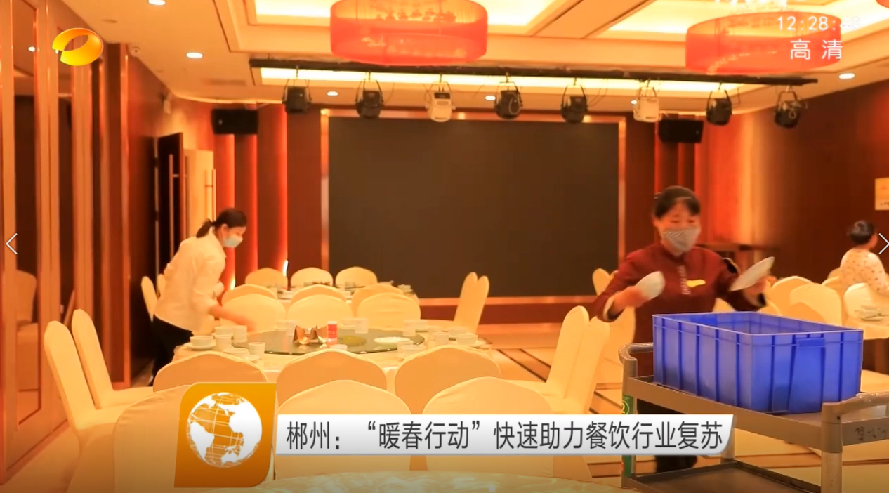 【湖南卫视】郴州：“暖春行动”快速助力餐饮行业复苏
