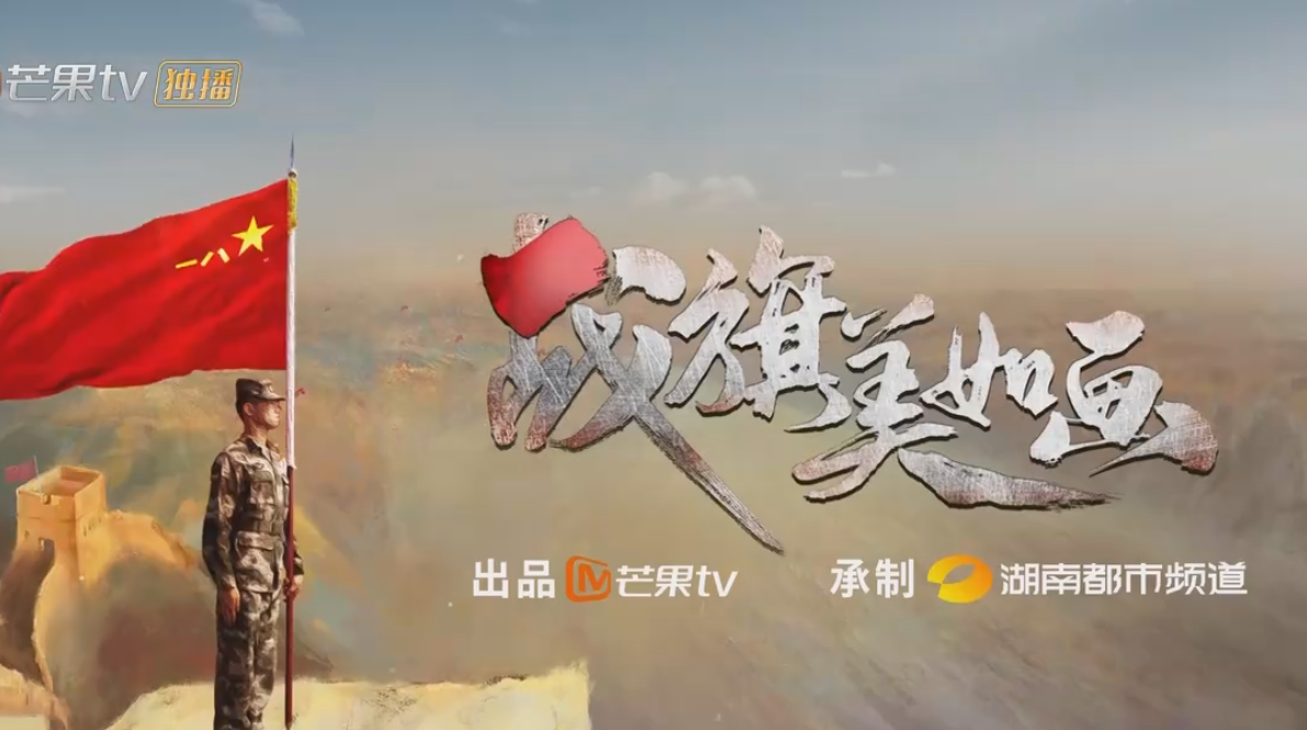 战旗美如画第2集：神兵突击·孙兆辉