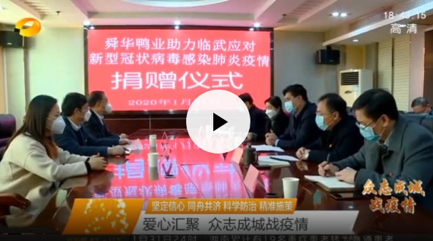 【湖南卫视】爱心汇聚 众志成城战疫情