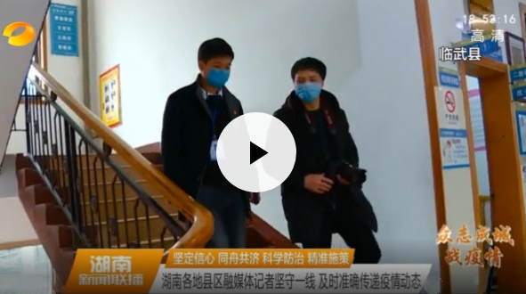 【湖南卫视】湖南各地县区融媒体记者坚守一线 及时准确传递疫情动态