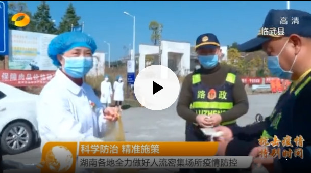【湖南卫视】湖南各地全力做好人流密集场所疫情防控