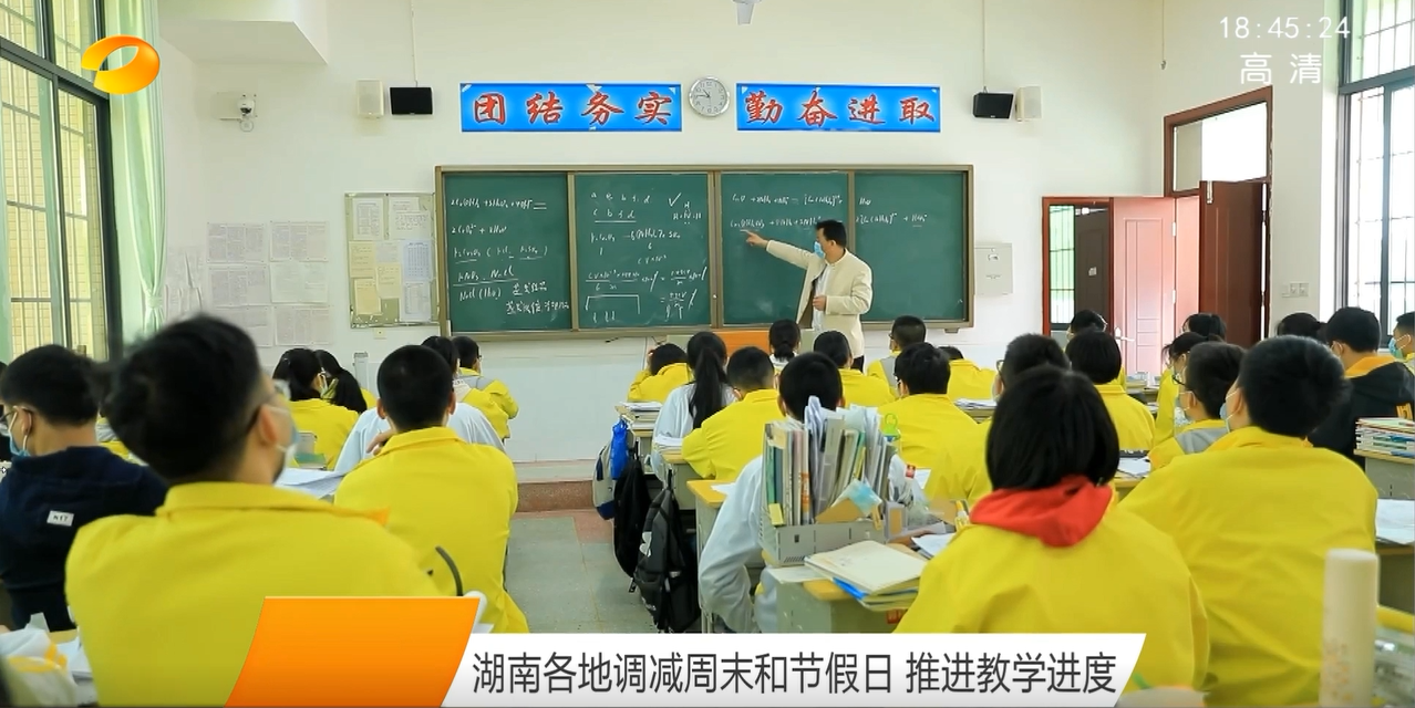 【湖南卫视】湖南各地调减周末和节假日 推进教学进度