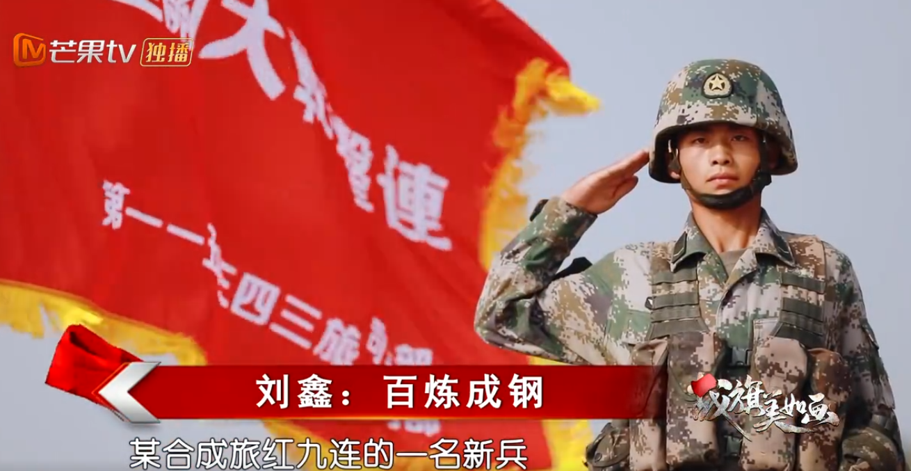 战旗美如画第4集：百炼成钢·刘鑫