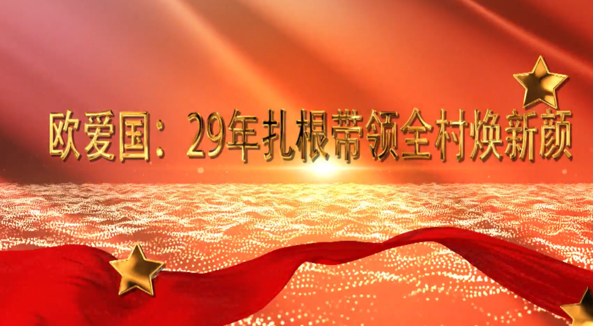 湖南好人欧爱国： 29年扎根带领全村焕新颜