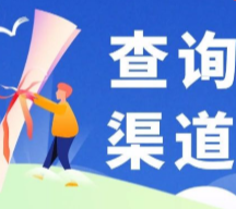 我省高考录取状态查询已开通