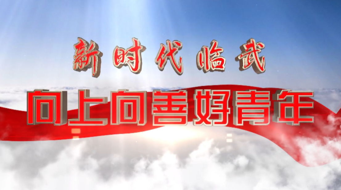 新时代临武向上向善好青年