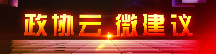 政协云·微建议