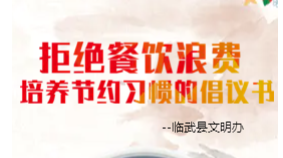 H5|拒绝餐饮浪费 培养节约习惯的倡议书