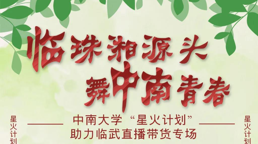 中南大学“星火计划”助力临武直播带货专场