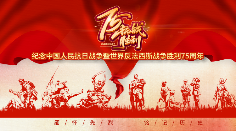 纪念中国人民抗日战争暨世界反法西斯战争胜利75周年