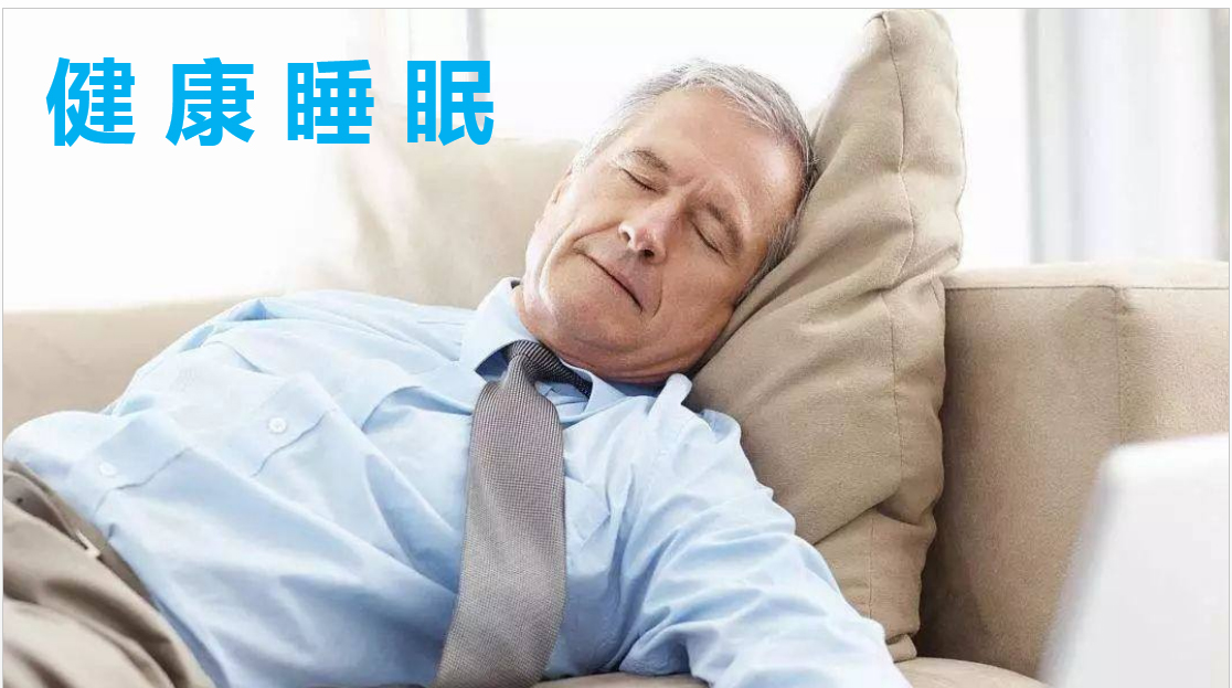 健康教育宣讲｜健康睡眠