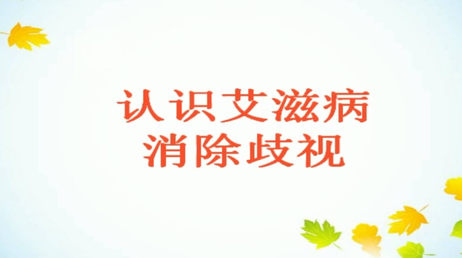 健康教育宣讲｜认识艾滋病 消除歧视