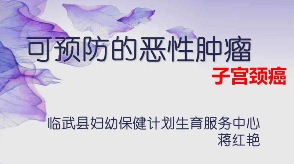 健康知识宣讲｜可预防的恶性肿瘤--子宫颈癌