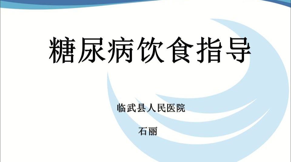 健康教育宣讲｜糖尿病饮食指导