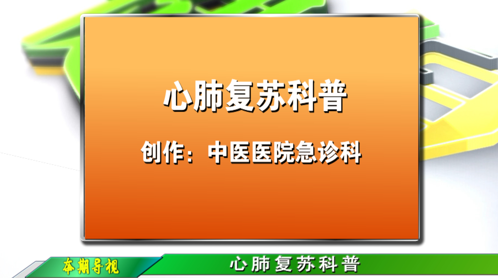 健康教育宣讲｜心肺复苏科普