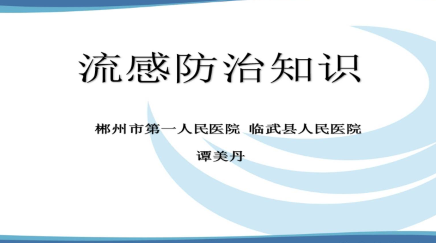 健康教育宣讲｜流感防治知识