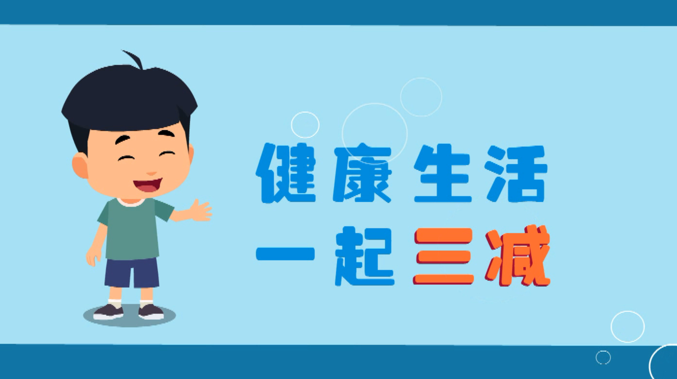 健康教育宣讲｜健康生活 一起三减